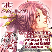 胡蝶　180×180応援バナー